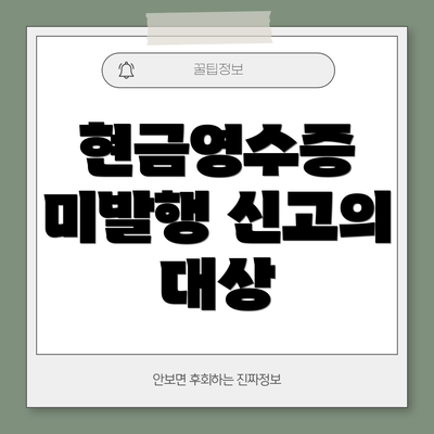 현금영수증 미발행 신고의 대상