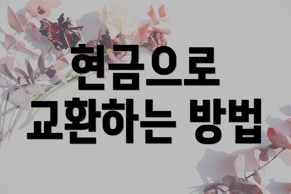 현금으로 교환하는 방법