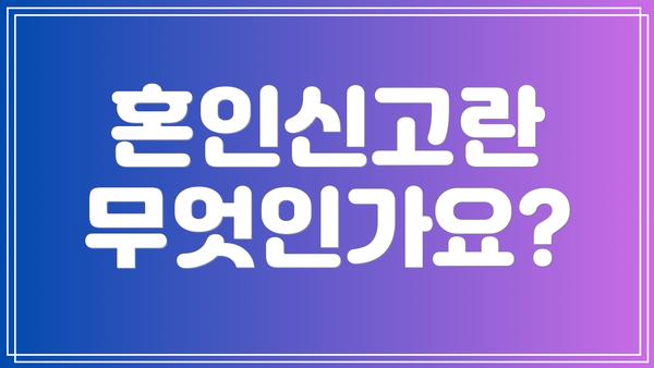 혼인신고란 무엇인가요?