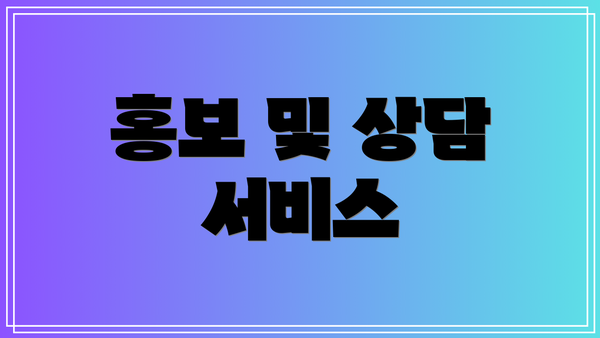 홍보 및 상담 서비스
