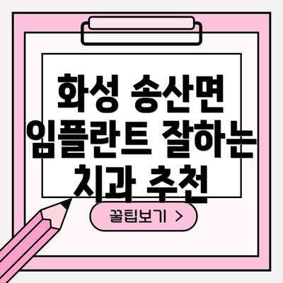 화성 송산면 임플란트 잘하는 치과 추천