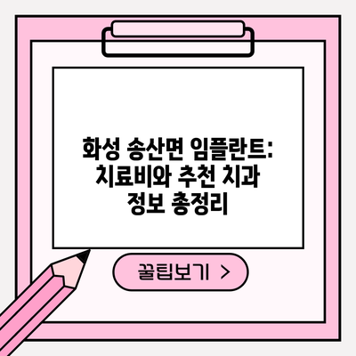 화성 송산면 임플란트: 치료비와 추천 치과 정보 총정리