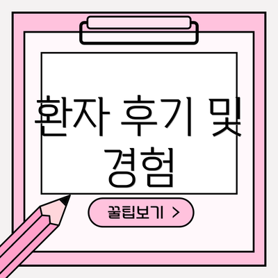 환자 후기 및 경험