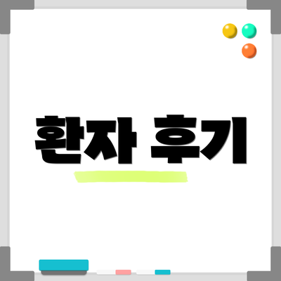 환자 후기