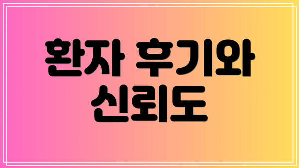 환자 후기와 신뢰도