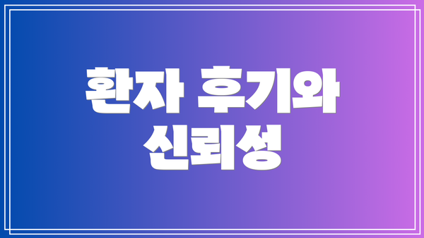 환자 후기와 신뢰성