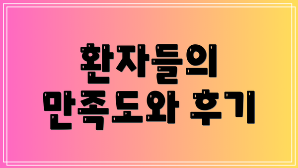 환자들의 만족도와 후기