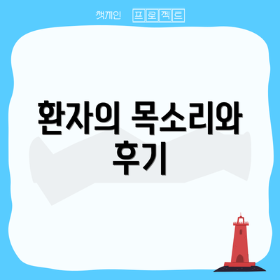 환자의 목소리와 후기