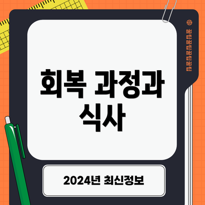 회복 과정과 식사