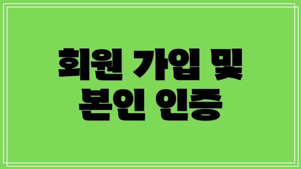회원 가입 및 본인 인증