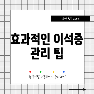 효과적인 이석증 관리 팁