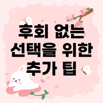 후회 없는 선택을 위한 추가 팁