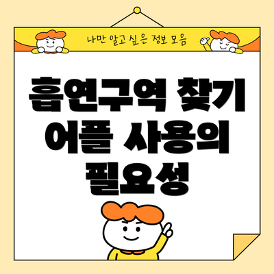 흡연구역 찾기 어플 사용의 필요성
