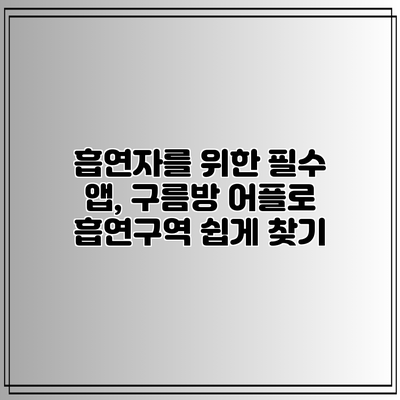 흡연자를 위한 필수 앱, 구름방 어플로 흡연구역 쉽게 찾기